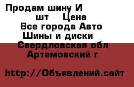 Продам шину И-391 175/70 HR13 1 шт. › Цена ­ 500 - Все города Авто » Шины и диски   . Свердловская обл.,Артемовский г.